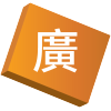 以廣東話進行